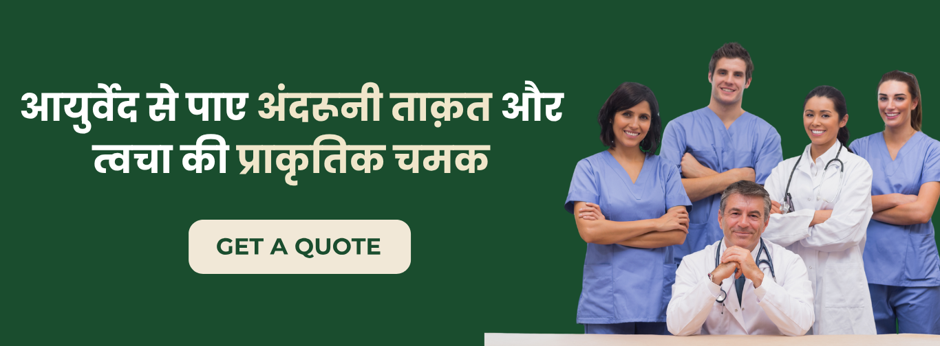 आयुर्वेद से पाए अंदरूनी ताक़त और त्वचा की प्राकृतिक चमक